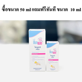 SEBAMED DIAPEP CREAM 50ML. แถมฟรี SEBAMED DIAPEP CREAM 50ML  ขนาด 10 ml.