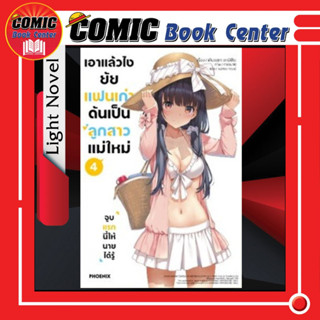 PHN # (LN) เอาแล้วไง ยัยแฟนเก่าดันเป็นลูกสาวแม่ใหม่ เล่ม 1-4