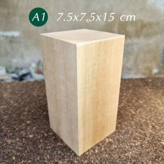 Basswood (A1) 7.5x7.5x15 cm ไม้เบสวูดสำหรับแกะสลัก