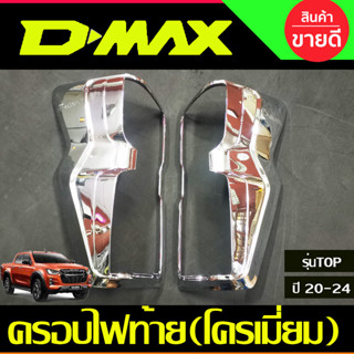 ครอบไฟท้าย ฝาท้าย ชุบโครเมี่ยม (รุ่นTOP)  Isuzu Dmax 2020 -Dmax 2023 ใส่ร่วมกันได้ A