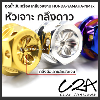 อุดน้ำมันเครื่อง หัวเจาะดาว สแตนเลส เกลียวหยาบCNC กลึงมือเจาะดาว อุดน้ำมัน HONDA YAMAHA สีเลส ทอง ไทเท สแตนเลสแท้ ราคา