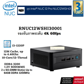 MINI PC (มินิพีซี) INTEL INTEL NUC KIT INTEL CORE I3-1220P รองรับภาพระดับ 4K (RNUC12WSHI30001) -รับประกัน 3 ปี