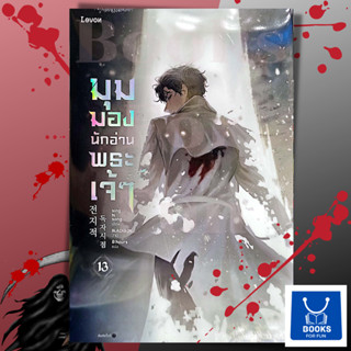 หนังสือพร้อมส่ง มุมมองนักอ่านพระเจ้า เล่ม 13#sing N song#Levon#นิยายแฟนตาซี#Booksforfun