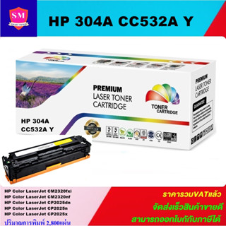 ตลับหมึกโทนเนอร์เทียบเท่า HP 304A CC532A Y(สีเหลืองราคาพิเศษ) FOR HP Color LaserJet CM2320fxi/CP2025dn/CP2025n/CP2025x