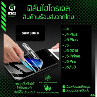 ฟิล์มไฮโดรเจล แบบใสและด้าน รุ่น Samsung J4,J4 Plus,J6 Plus,J5,J5 2016,J5 Prime,J5 Pro,J6,J8