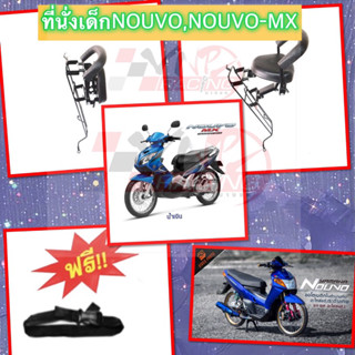 ที่นั่งเด็ก เบาะเด็ก Nouvo-mx 💥แถมฟรีเข็มขัดนิรภัย💥