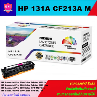 ตลับหมึกโทนเนอร์เทียบเท่า HP 131A CF213A M(สีชมพูราคาพิเศษ) FOR HP LaserJet Pro 200 Color Printer M251n/M276nw/M276n