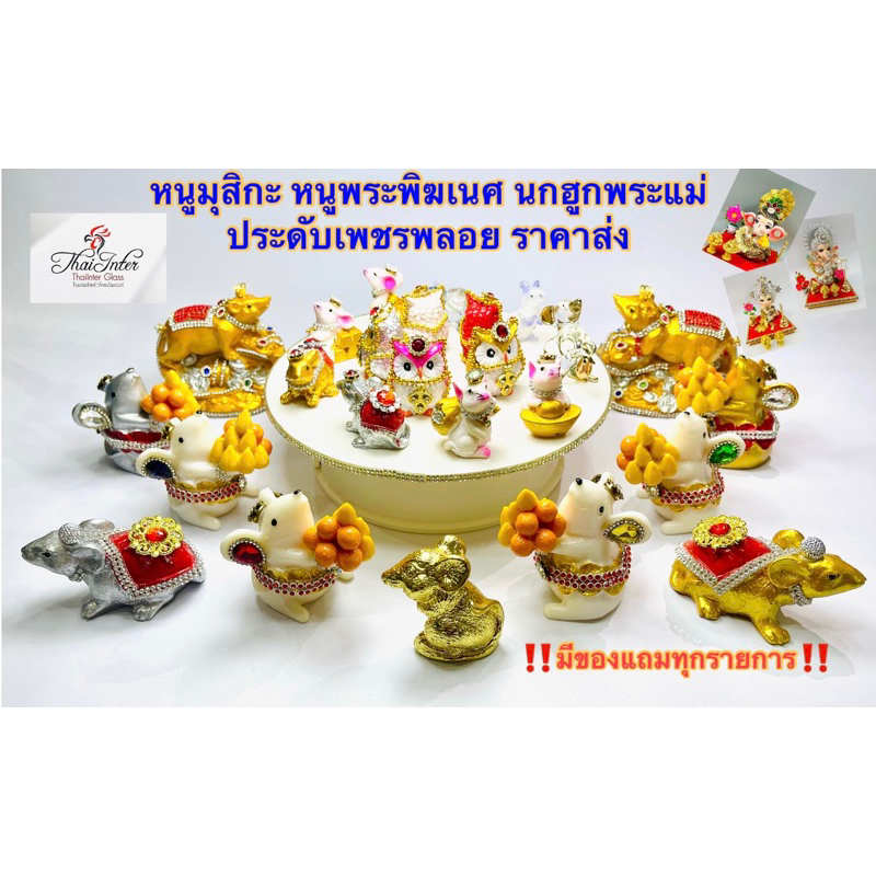 หนูมุสิกะ นกฮูกพระแม่  หนูพระพิฆเนศ ราคาต่อตัว  หนูถวายพระพิฆเนศ ติดเครื่องประดับ หนูมุสิกะขอพร บริวารพิฆเนศ ราคา ถูกที่สุด ดีลบีเคเค รูปภาพหลัก