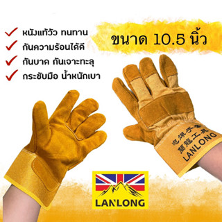 LANLONG ถุงมือหนังแท้  ถุงมือเชื่อม (อย่างดี)  ขนาด  10.5 นิ้ว (มาตรฐาน ISO)