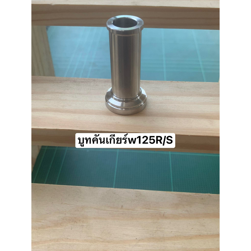 บูชคันเกียร์ Cnc W.125