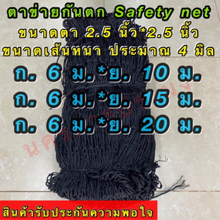 ตาข่ายกันตก (Safety Net) ขนาดตากว้าง 2.5 นิ้ว*2.5 นิ้ว เส้นใหญ่ประมาณ 4 มิล มีหลายขนาดให้เลือก