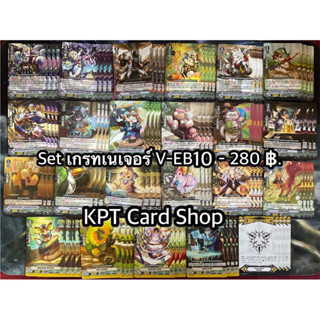 แวนการ์ดไทย Complete Set V-EB10 - แคลน เกรทเนเจอร์