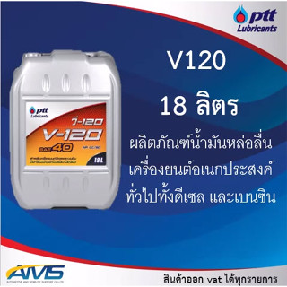 น้ำมันเครื่อง PTT V120 SAE 40 ขนาด 18L ปตท วี 120 สินค้าพร้อมส่ง. v-120