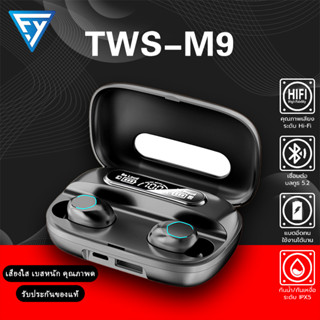 เปอร์เซ็นต์แบต ใช้ได้ทุกรุ่น กันน้ำ เชื่อมต่อรองรับ TWS M9 เสียงดี คุณภาพดี ใหม่ล่าสุด บลูทูธไร้สาย