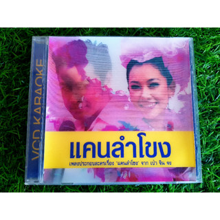 VCD (ปก 3D) เพลงประกอบละคร แคนลำโขง/ธนา สุทธิกมล/มณีมุกดา/สุพจน์ จันทร์เจริญ/วรนุช วงษ์สวรรค์