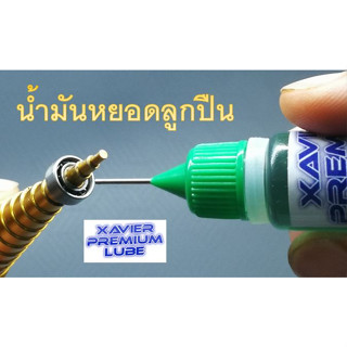 น้ำมันหยอดลูกปืน เกรดพรีเมี่ยม สำหรับ รถ-เรือ-เครื่องบิน-บังคับ โดรน Mini4wd Skateboard Scooter จักรยาน รอกตกปลา