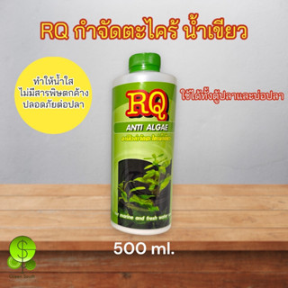 RQ ANTI ALGAE กำจัดตะไคร่น้ำเขียว ขนาด 500 ml.