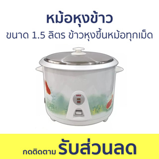 หม้อหุงข้าว SKG ขนาด 1.5 ลิตร ข้าวหุงขึ้นหม้อทุกเม็ด SK-150 - หม้อหุงข้าวไฟฟ้า หม้อหุงข้าวอุ่นทิพย์ หม้อหุงข้าวเล็ก