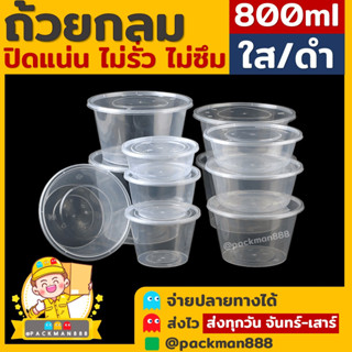 [50ใบ] 800ml ถ้วยกลมพลาสติก ใส่อาหาร ไมโครเวฟ ชามพลาสติก กระปุกพลาสติก packman888