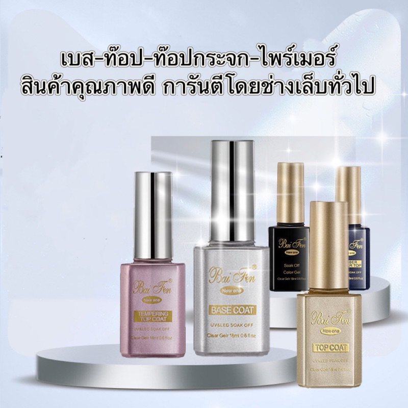Top coat Baifen ใช้ดีราคาไม่แรงสินค้าแนะนำ การันตีของแท้ 100%ขนาด 18ml.❌พร้อมส่งในไทย ส่งไวแน่นอน ❌