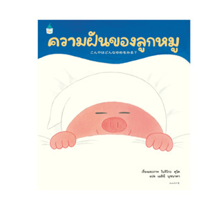 หนังสือเด็ก ความฝันของลูกหมู (ปกแข็ง) | ทัวร์หรรษาคุณปลานำเที่ยว (ปกแข็ง) / นริโกะ คุโด (Noriko Kudoh)