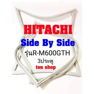 ขอบยางตู้เย็น Hitachi 3ประตู Side By Side รุ่นR-M600GTH