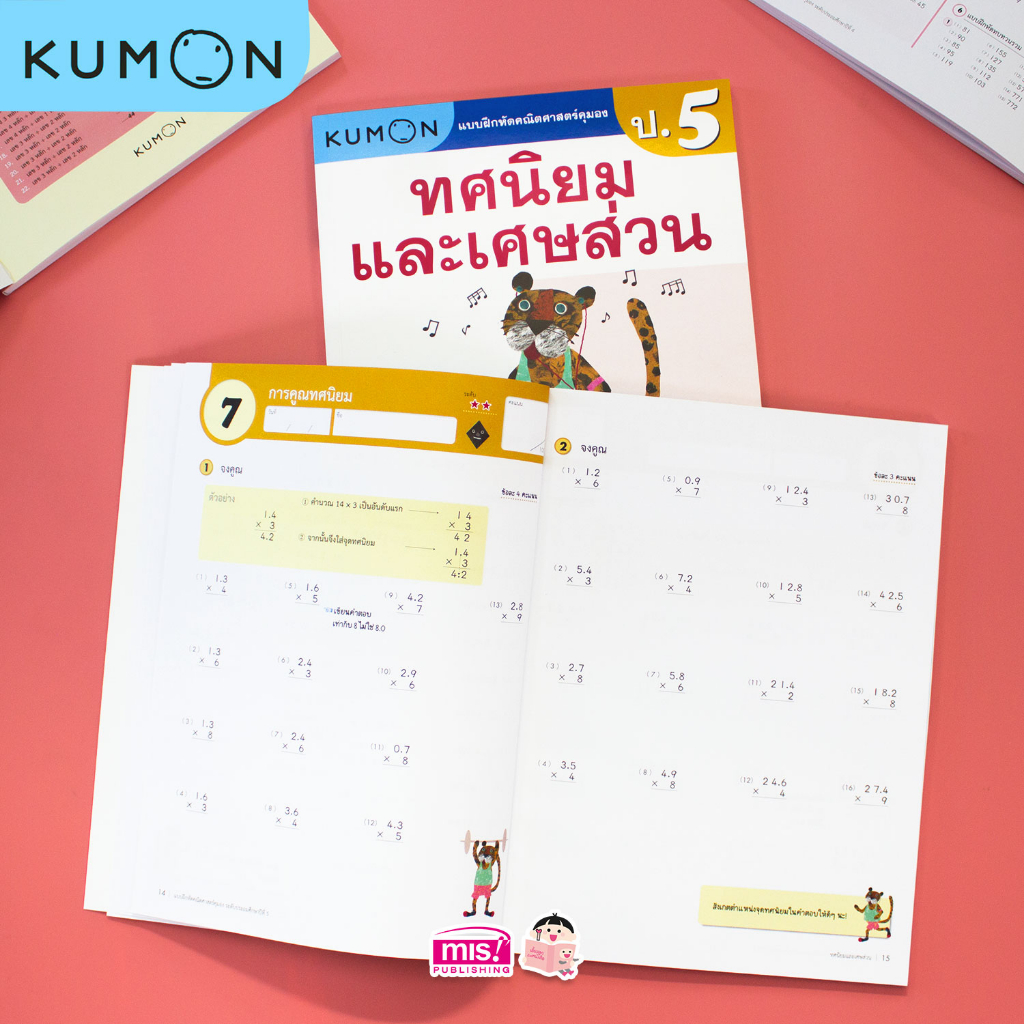 MISBOOK แบบฝึกหัดคณิตศาสตร์ KUMON ทศนิยมและเศษส่วน ระดับประถมศึกษาปีที่ 5
