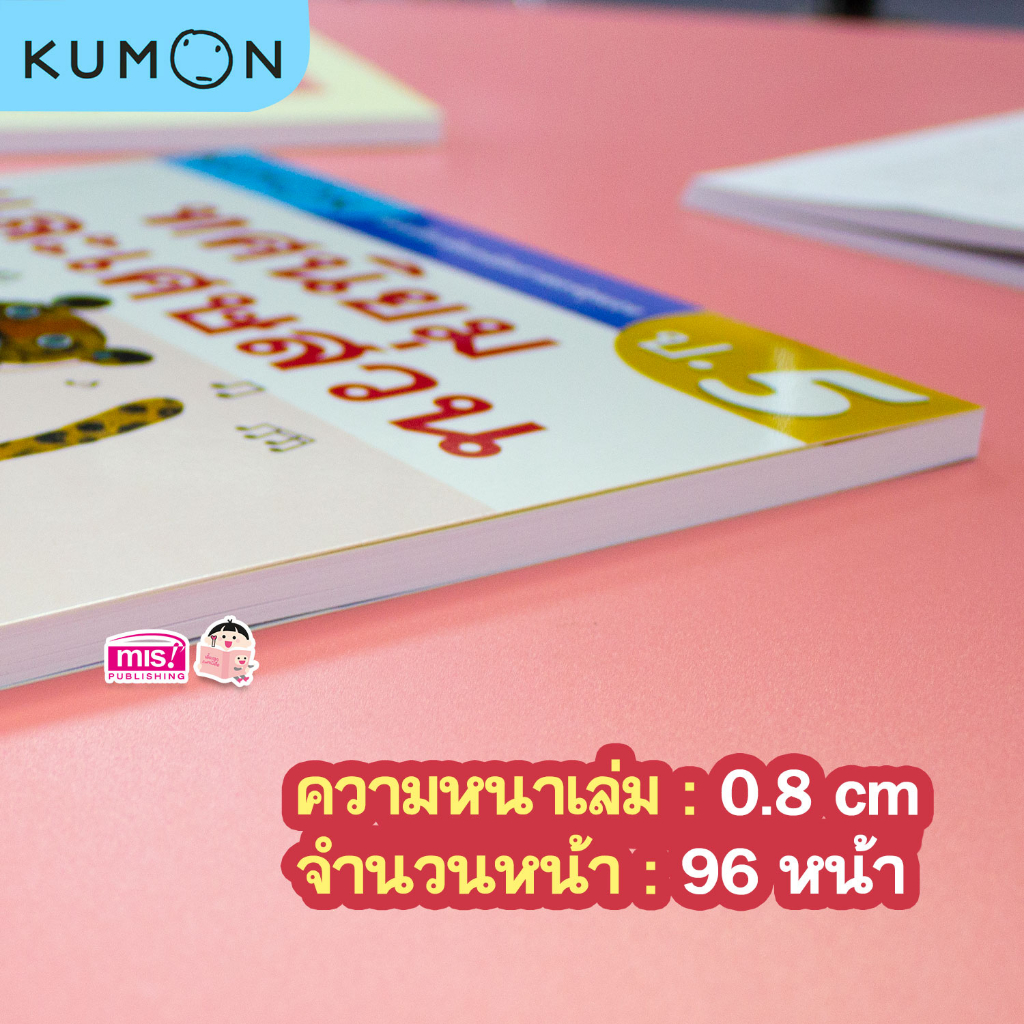 MISBOOK แบบฝึกหัดคณิตศาสตร์ KUMON ทศนิยมและเศษส่วน ระดับประถมศึกษาปีที่ 5