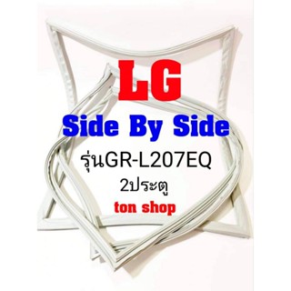 ขอบยางตู้เย็น LG 2ประตู Side By Side รุ่นGR-L207EQ