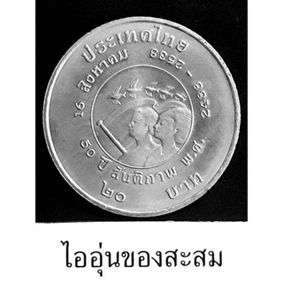 เหรียญ 20 บาท 50 ปี สันติภาพ (B19)