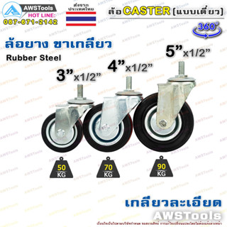 SC ล้อยางดำ ขาเกลียว 1 ชิ้น ขนาด 3, 4 และ 5 นิ้ว  ล้อรถเข็น ล้อยาง ล้อรถเข็น ล้อชั้นวางสินค้า