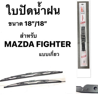 ใบปัดน้ำฝน มาสด้า ไฟเตอร์ 2003-2009 ขนาด 18"/ 18" นิ้ว Wiper Blade for Mazda Fighter 2003-2009 Size 18"/ 18"