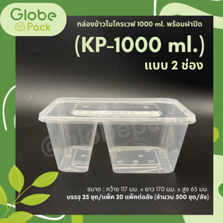 (จำนวน 25 ชุด) กล่องข้าว กล่องอาหารไมโครเวฟ รุ่น C ขนาด 1,000 มล. *สองช่อง* KP-1,000 ml (2 ช่อง)