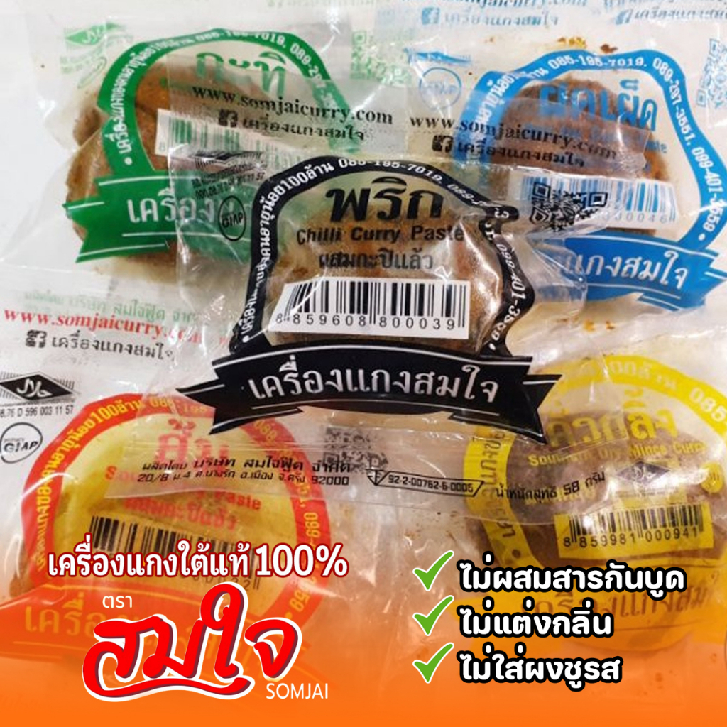 เครื่องแกงสมใจ เครื่องแกงใต้ พริกแกงใต้ ขนาด 58 กรัม ของดีเมืองตรัง