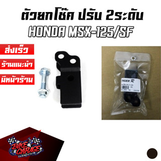 ตัวยกโช๊ค โหลดโช๊ค HONDA MSX-125/SF สำหรับโช๊คเดิม หรือ โช๊คแต่ง TIGER-R (ไทเกอร์-อาร์)