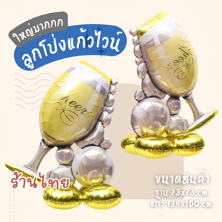 ลูกโป่งแก้วไวน์ ตั้งได้ ขนาดใหญ่มากกก ไซส์จัมโบ้