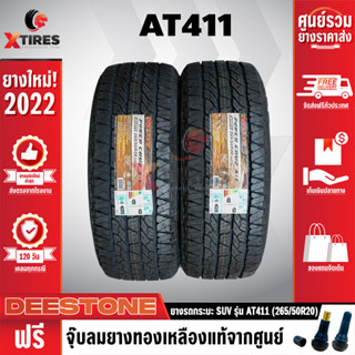 DEESTONE 265/50R20 ยางรถยนต์ รุ่น POWER CRUZ AT411 2เส้น (รุ่นใหม่ล่าสุด) ฟรีจุ๊บยางเกรดA ฟรีค่าจัดส่ง