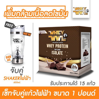 WHEYWWL เวย์เพชรจ้า ลดไขมัน/เพิ่มกล้ามเนื้อ - ขนาด 1 ปอนด์  ( จับคู่ ! แก้วไฟฟ้าขนาด 600 ML )