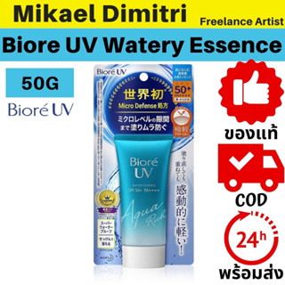 【Bangkok Ready Stock】 Biore UV Aqua Rich Watery Essence SPF50+ PA++++ Sunscreen 50g กันแดดขนาด คลอลาเจน Skincare ลดจุดด่างดำ