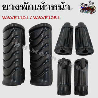 ยางพักเท้าหน้า HONDA WAVE110i / WAVE125i (สินค้าขายเป็นคู่) สินค้าเกรดA