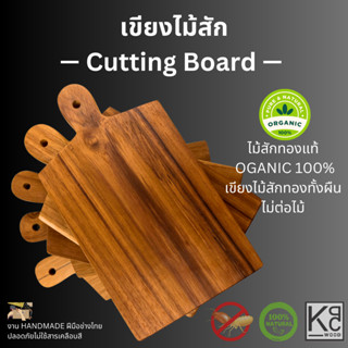 ⚡️SALE⚡️เขียงไม้สักทอง (Cutting Board)