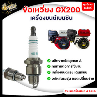 หัวเทียนGX200 หัวเทียนเครื่องยนต์เบนซิน (อย่างดี)หัวเทียนเครื่องยนต์เบนซิน 4 จังหวะ เครื่องยนต์ 4จังหวะ พร้อมส่งราคาถูก