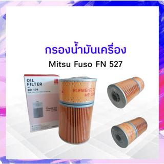 กรองน้ำมันเครื่อง Mitsu FUSO FN527 BC BO-179 กรองเครื่อง รถ 6-10 ล้อ มิตซูบิชิ มิตซู APSHOP2022