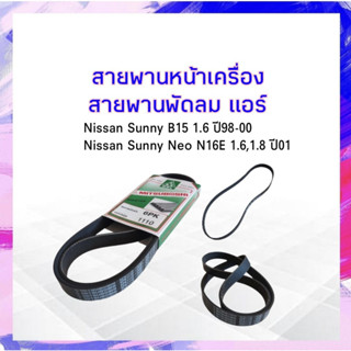 สายพานพัดลม แอร์ 6PK1110 Nissan Sunny ปี98-00 ,Sunny Neo ปี01 สายพานหน้าเครื่อง Mitsuboshi APSHOP2022