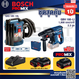 Bosch Promix GAS 18V-10L เครื่องดูดฝุ่นไร้สาย18V10L ดูดได้ทั้งแห้ง/เปียก+ GBH 180 LI สว่านโรตารี่ไร้สาย SDS+ 18V BL moto