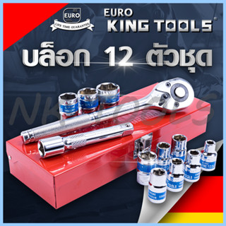 EURO KING TOOLS บล็อก 12 ตัวชุด 1/2"  12PCS