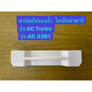 HATARI อะไหล่ฝาปิดถังรองน้ำไอเย็นฮาตาริ AC Turbo , AC33R1