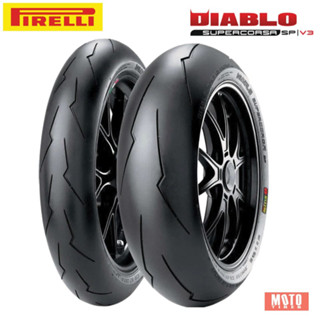 [โปรโมชั่น ลด 15%] Pirelli DIABLO SUPERCORSA SP V3 ยางมอเตอร์ไซค์ Superbike