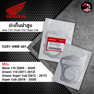 ปะเก็นฝาสูบ (12251-KWB-601) สำหรับ Honda Wave110 / Dream 110 / Dream Super Cub / Super Cub