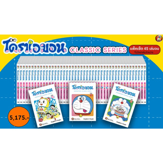 โดราเอมอน Doraemon Classic Series เล่ม 1-45 จบ แพ็คเซ็ต มือหนึ่ง